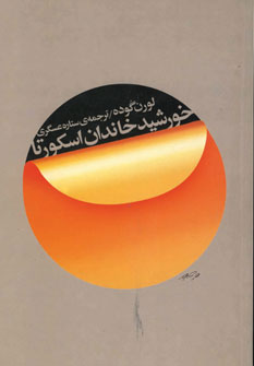 خورشید خاندان اسکورتا